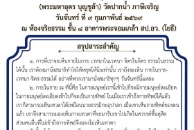 รายงานสรุปผลโครงการส่งเสริม คุณธรรม จริยธรรม ด้วยการนำหลักธร ... พารามิเตอร์รูปภาพ 4